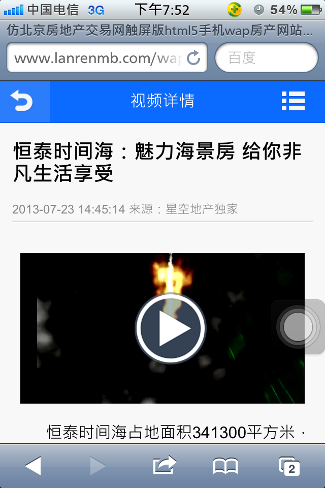 仿北京房地产交易网触屏版html5手机wap房产网站模板下载视频正文