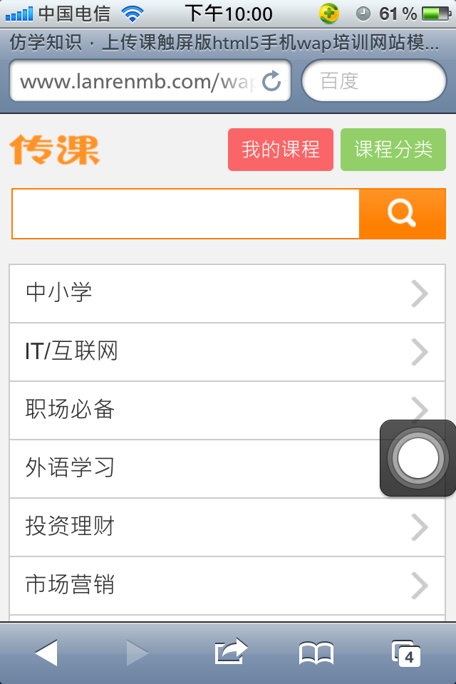 仿学知识，上传课触屏版html5手机wap培训网站模板下载分类列表