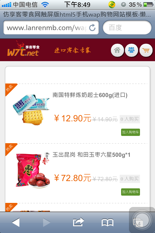 仿享客零食网触屏版html5手机wap购物网站模板下载首页