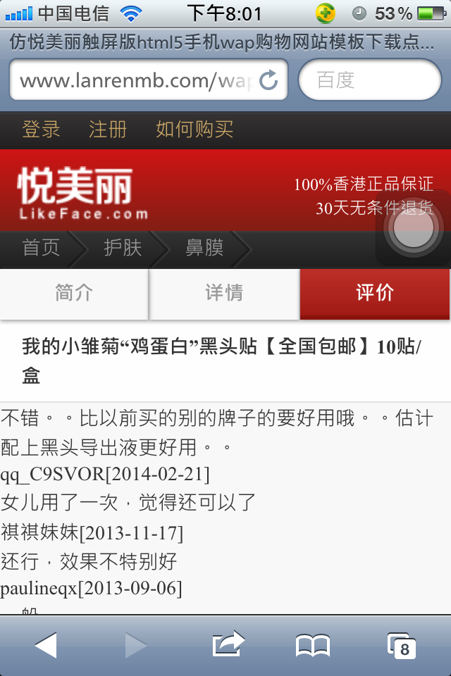 仿悦美丽触屏版html5手机wap购物网站模板下载点评页