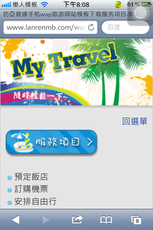 仿亞普達手机wap旅游网站模板下载服务项目