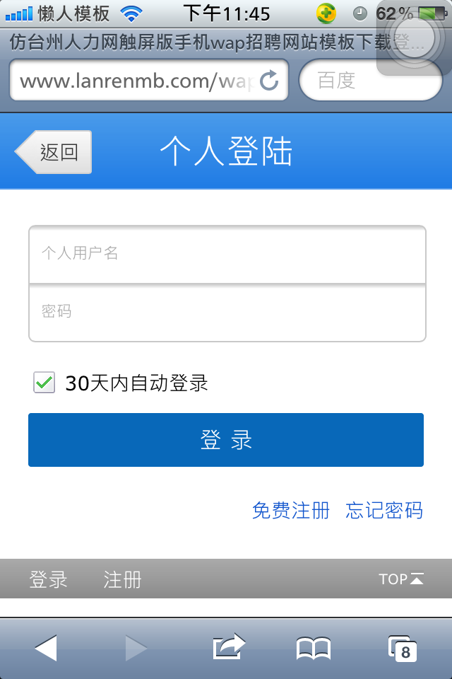 仿台州人力网触屏版手机wap招聘网站模板下载登陆页