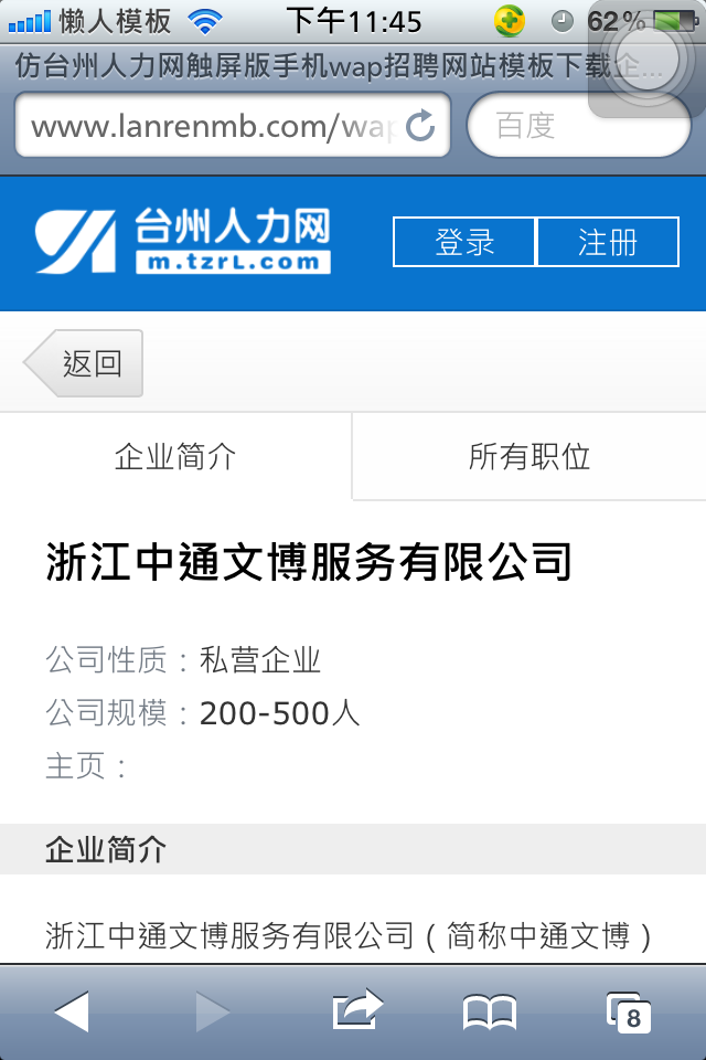 仿台州人力网触屏版手机wap招聘网站模板下载企业正文