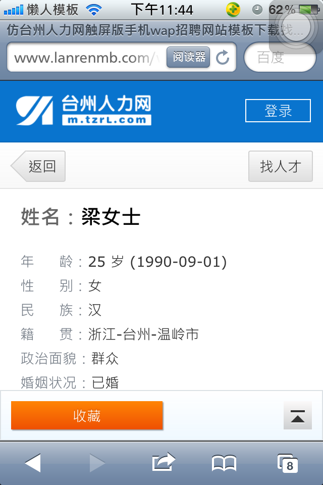 仿台州人力网触屏版手机wap招聘网站模板下载简历正文
