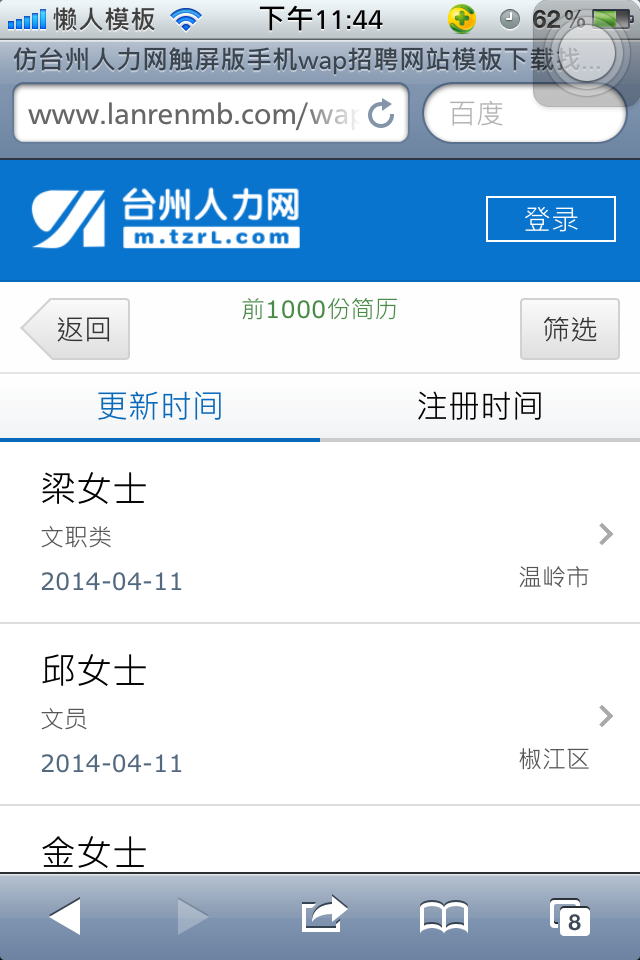 仿台州人力网触屏版手机wap招聘网站模板下载简历列表