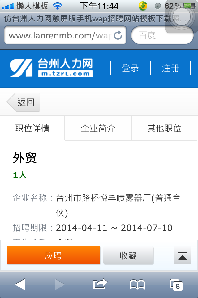 仿台州人力网触屏版手机wap招聘网站模板下载职位正文