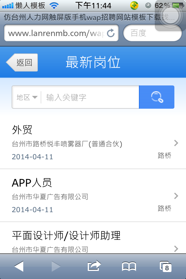 仿台州人力网触屏版手机wap招聘网站模板下载最新职位列表