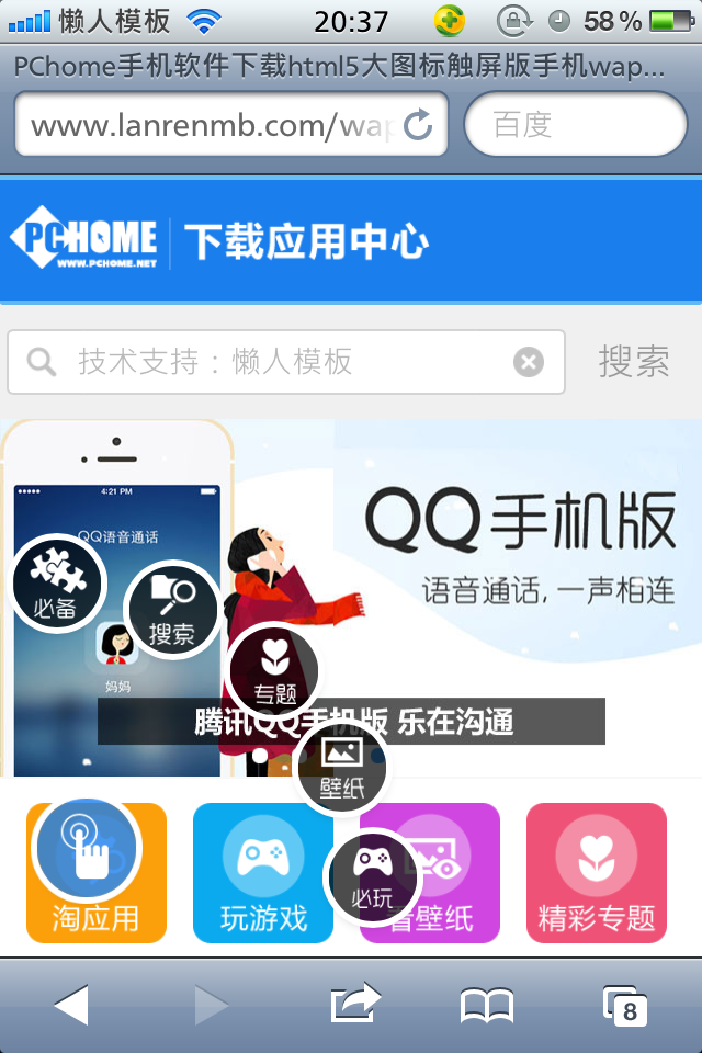 PChome手机软件下载html5大图标触屏版手机wap下载网站模板