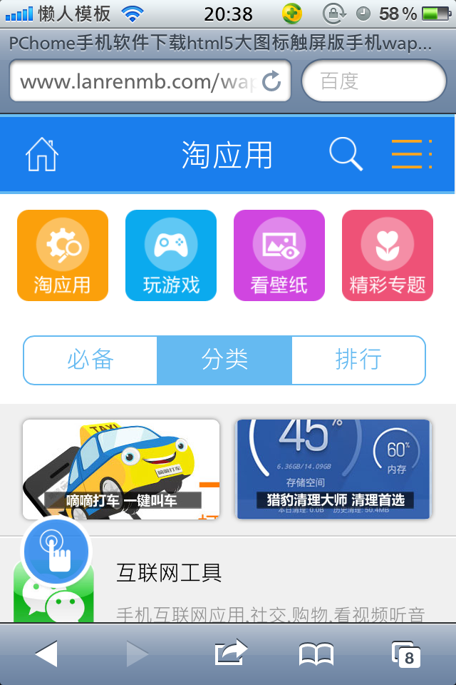 PChome手机软件下载html5大图标触屏版手机wap下载网站模板