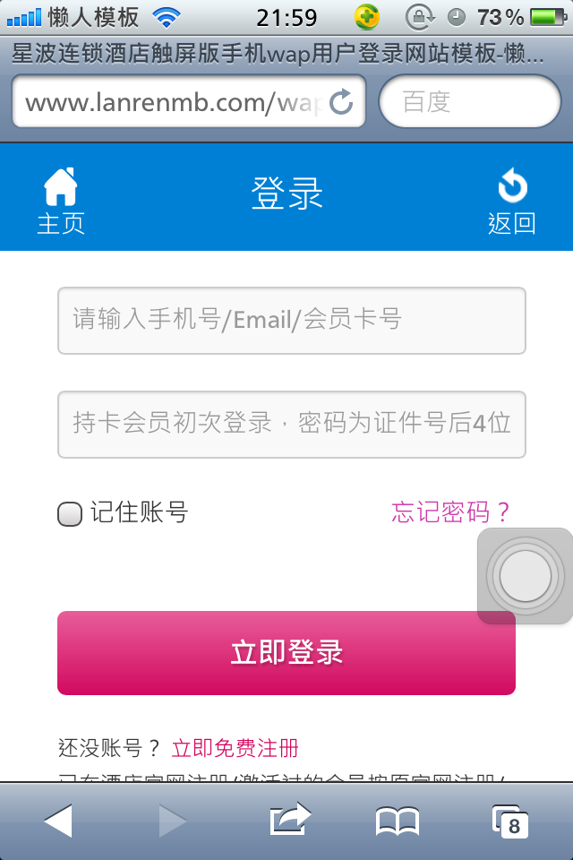星波连锁酒店触屏版手机wap用户登录注册网站模板