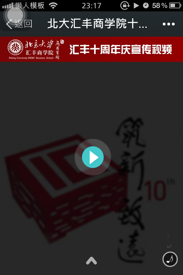 轻app手机app微信场景应用北大汇丰商学院十周年庆典邀请函