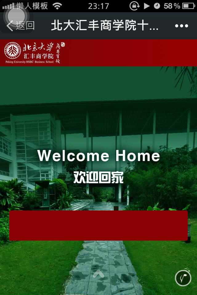 轻app手机app微信场景应用北大汇丰商学院十周年庆典邀请函