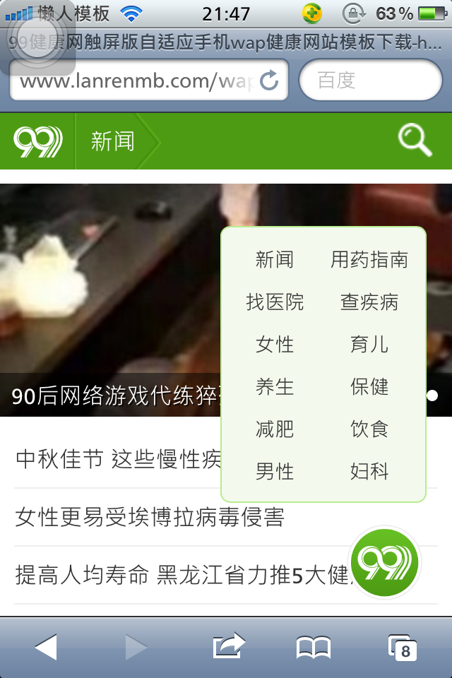 99健康网触屏版自适应手机wap健康网站模板下载