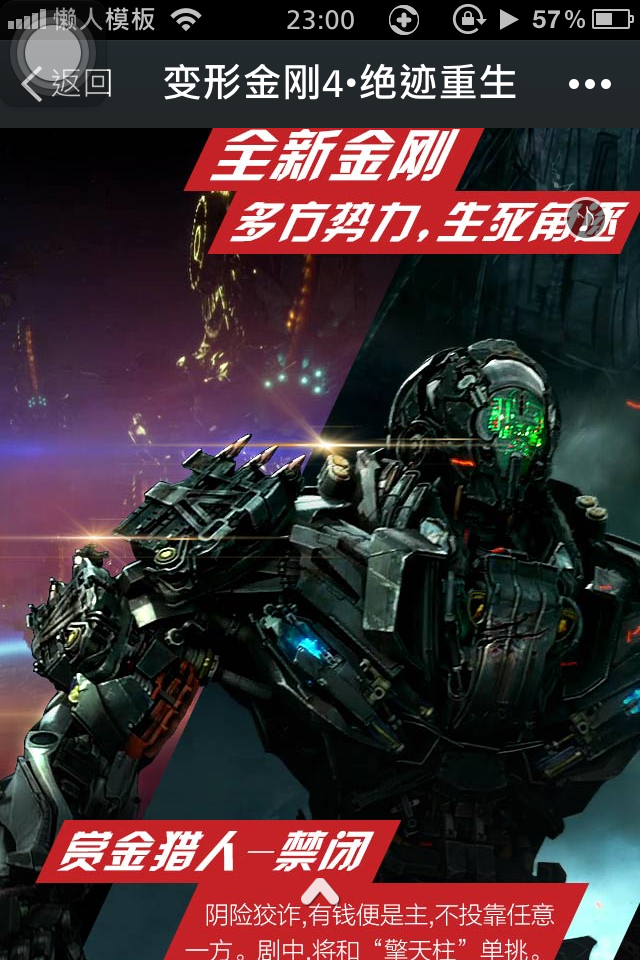 轻app手机app微信电影场景应用变形金刚4•绝迹重生开发制作案例