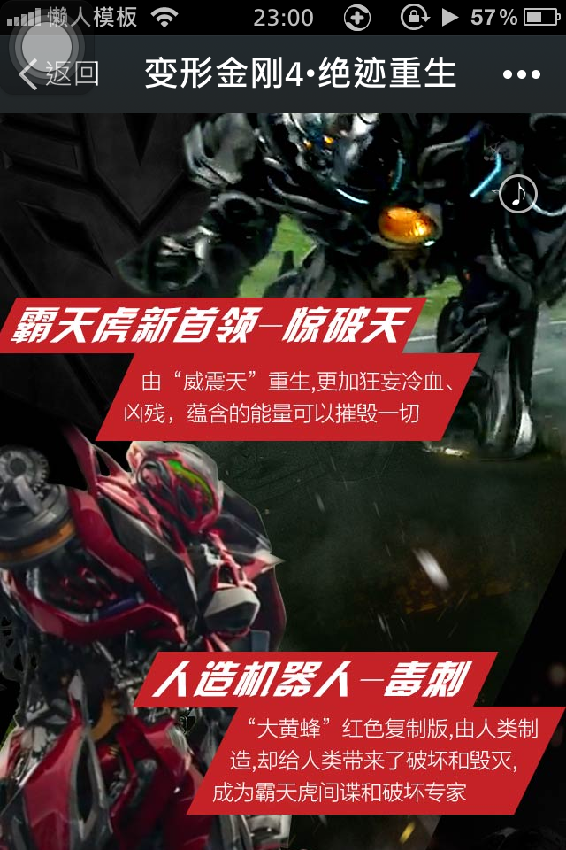轻app手机app微信电影场景应用变形金刚4•绝迹重生开发制作案例