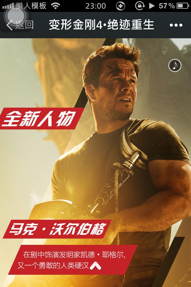 轻app手机app微信电影场景应用变形金刚4•绝迹重生开发制作案例