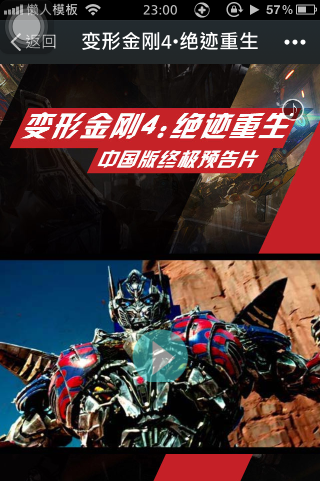 轻app手机app微信电影场景应用变形金刚4•绝迹重生开发制作案例