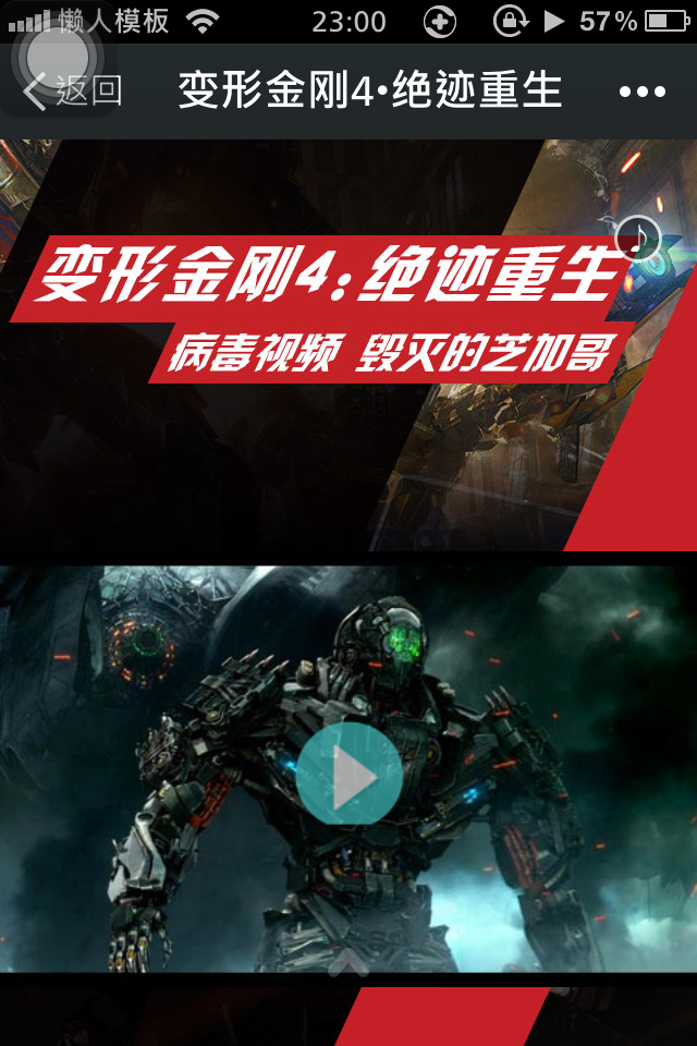 轻app手机app微信电影场景应用变形金刚4•绝迹重生开发制作案例