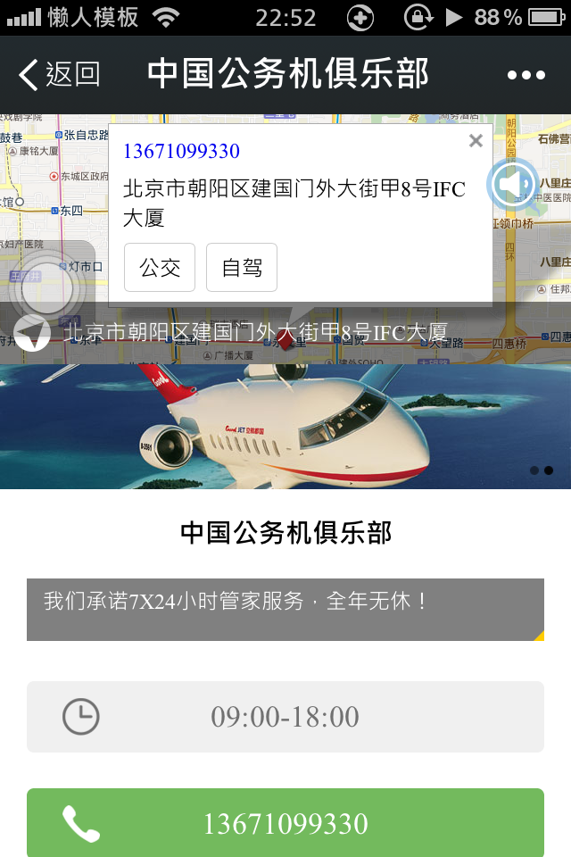 轻app手机app微信旅游场景应用中国公务机俱乐部开发制作