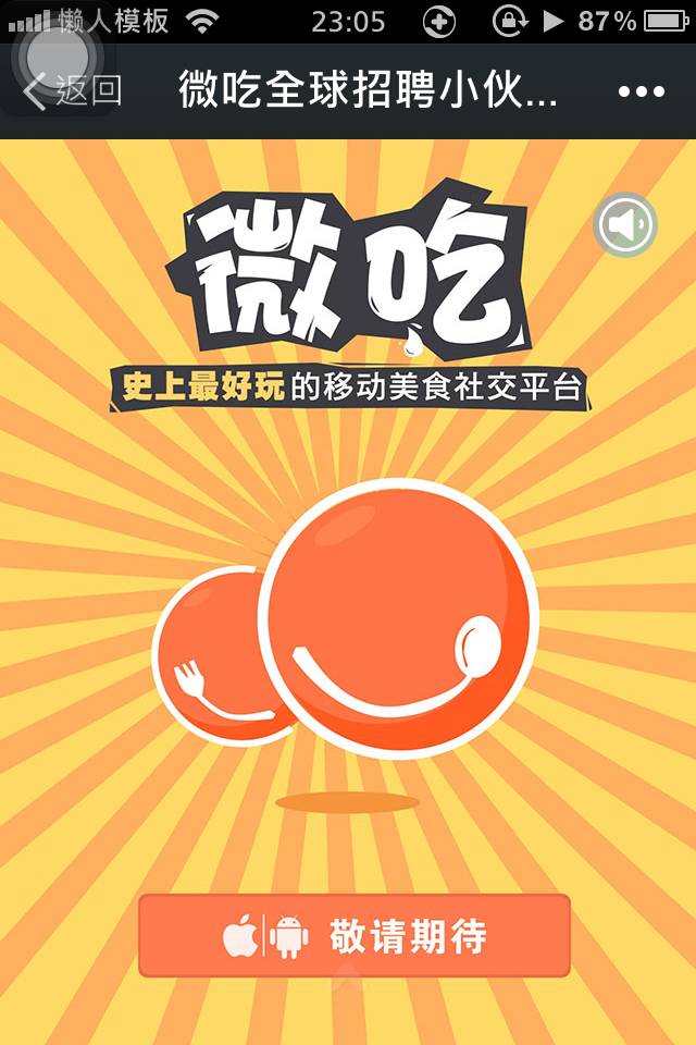 轻app手机app微信招聘场景应用微吃全球招聘小伙伴开发制作