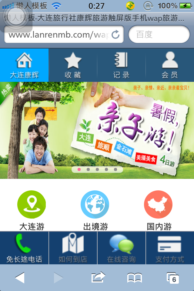 大连旅行社康辉旅游触屏版手机wap旅游网站模板下载