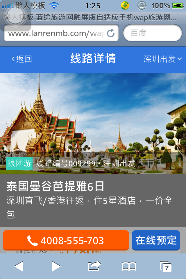 蓝途旅游网触屏版自适应html5手机wap旅游网站模板下载