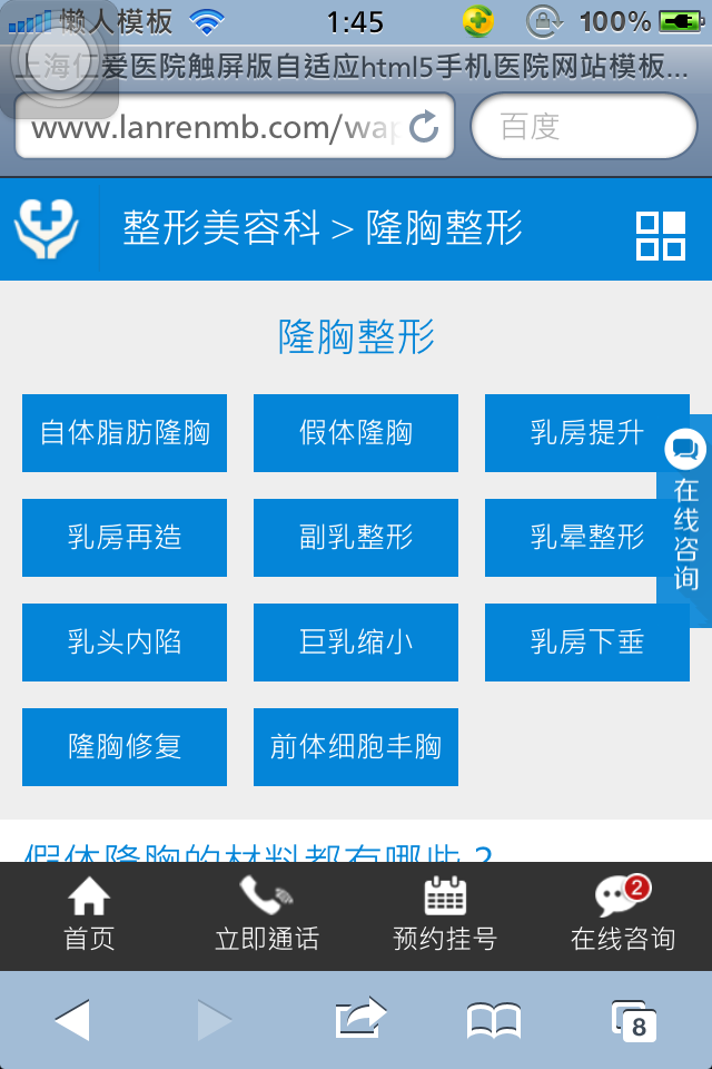 上海仁爱医院触屏版自适应html5手机医院网站模板下载