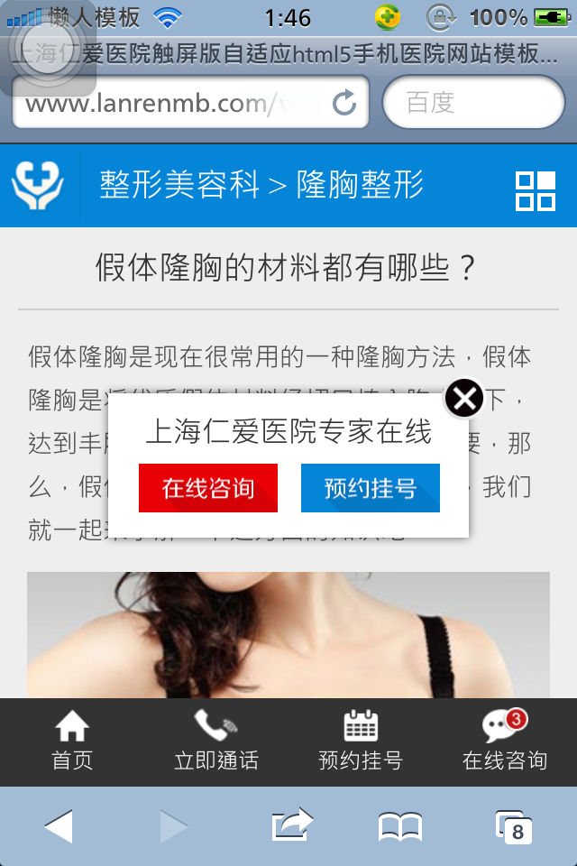 上海仁爱医院触屏版自适应html5手机医院网站模板下载