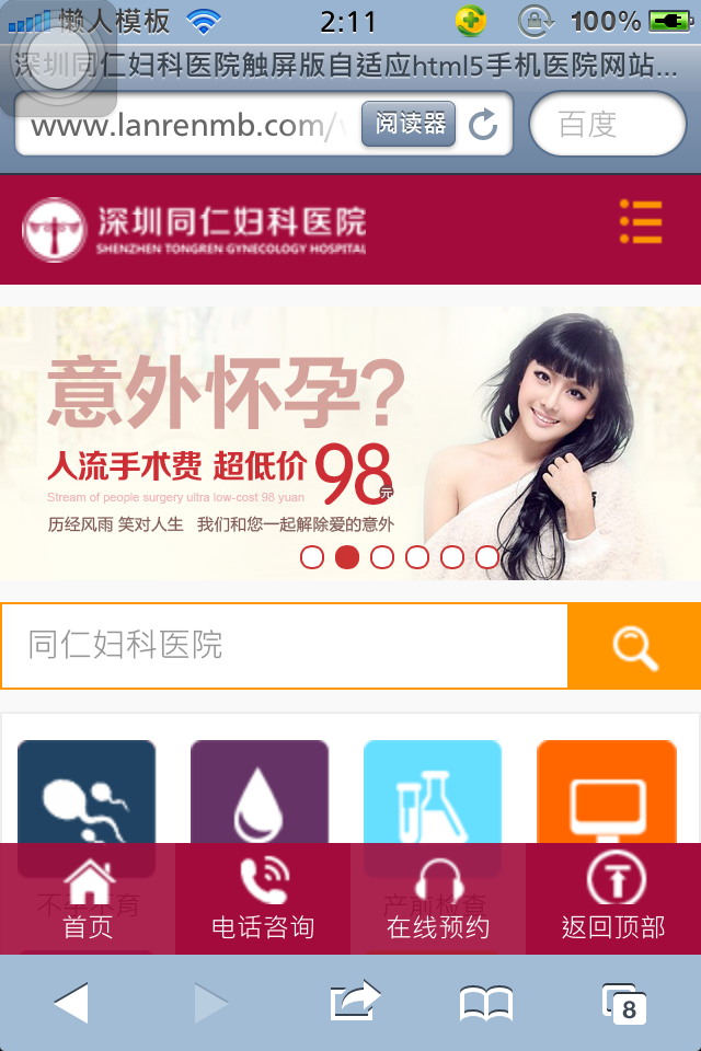 深圳同仁妇科医院触屏版自适应html5手机医院网站模板下载