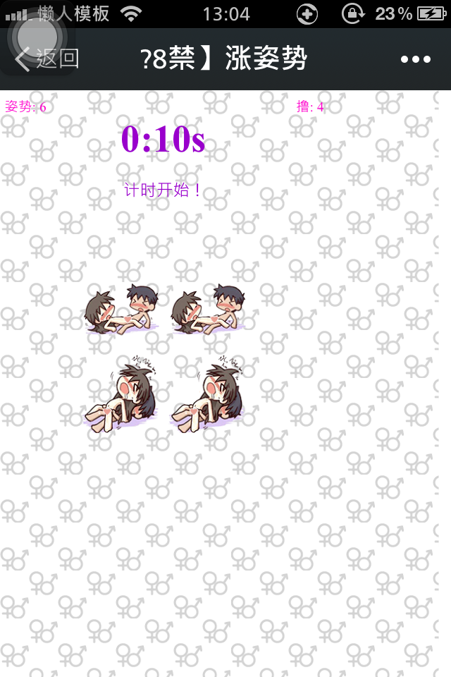 微信朋友圈【18禁不禁，涨姿势】html5小游戏源码