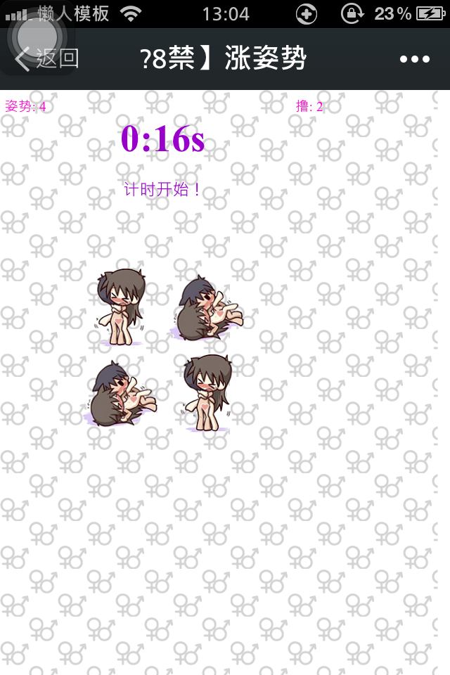微信朋友圈【18禁不禁，涨姿势】html5小游戏源码