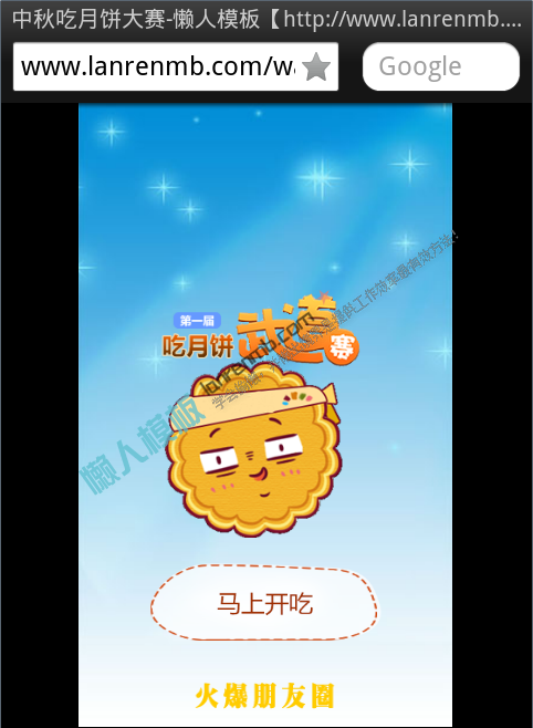 微信朋友圈【吃月饼】html5小游戏源码