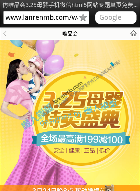 仿唯品会3.25母婴手机微信html5网站专题单页免费模板源码下载