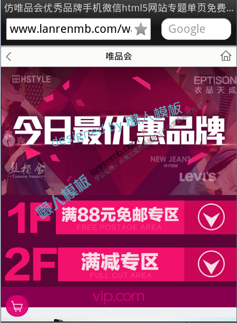 仿唯品会优秀品牌手机微信html5网站专题单页免费模板源码下载