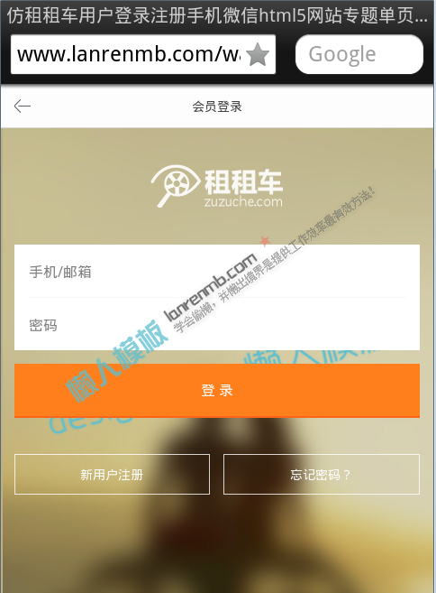 仿租租车用户登录注册手机微信html5网站专题单页免费模板源码下