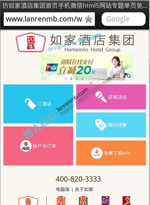 仿如家酒店集团首页手机微信html5网站专题单页免费模板源码下载