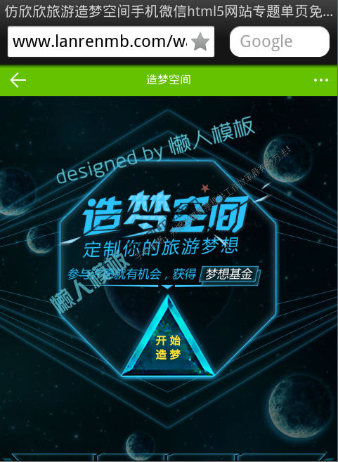 仿欣欣旅游造梦空间手机微信html5网站专题单页免费模板源码下载