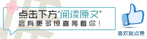 微信公众平台喜欢就点赞新原文引导文章模板素材图片