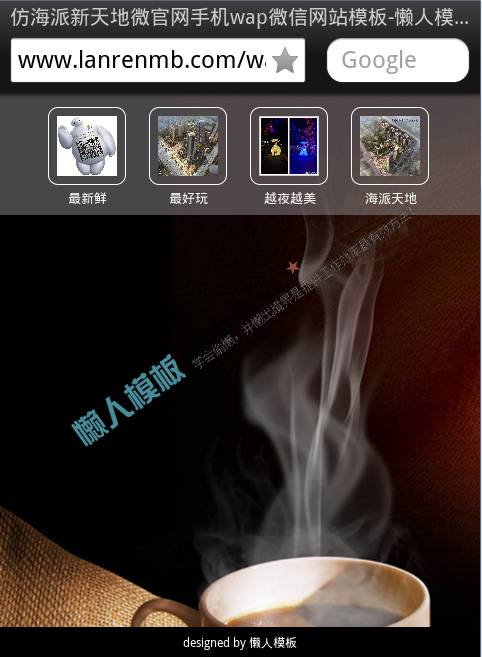 仿海派新天地微官网手机wap微信网站模板