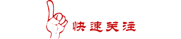 微信公众平台竖起食指关注文章模板素材图片