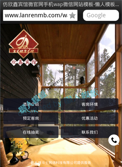 仿欣鑫宾馆微官网手机wap微信网站模板