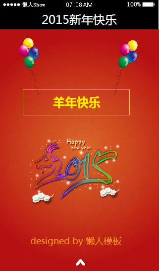 免费轻app微信HTML5移动场景2015新年快乐应用模板源码制作