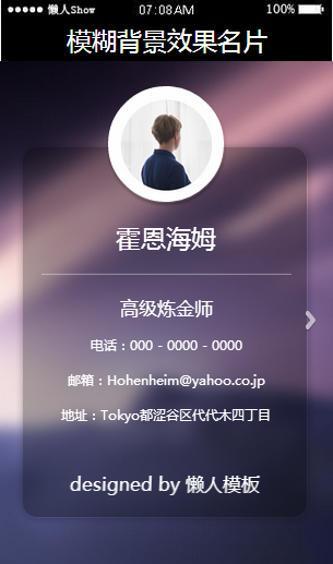 免费轻app微信HTML5移动场景模糊背景效果名片应用模板源码制作