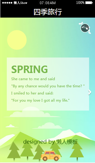 免费轻app微信HTML5移动场景四季旅行应用模板源码制作