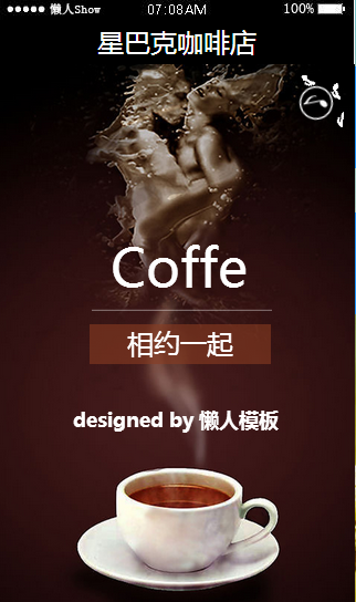 免费轻app微信HTML5移动场景星巴克咖啡店应用模板源码制作