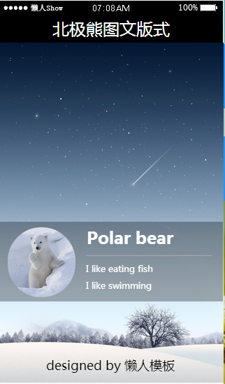 免费轻app微信HTML5移动场景北极熊图文版式应用模板源码制作