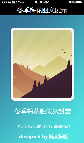 免费轻app微信HTML5移动场景冬季梅花图文版式应用模板源码制作
