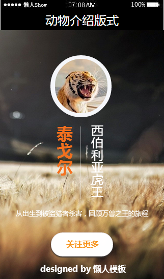 免费轻app微信HTML5移动场景动物介绍版式应用模板源码制作