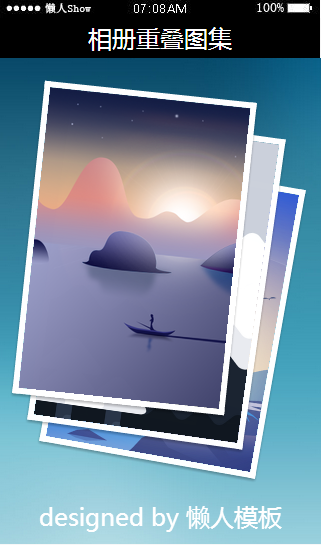 免费轻app微信HTML5移动场景相册重叠图集应用模板源码制作