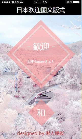 免费轻app微信HTML5移动场景日本欢迎图文应用模板源码制作